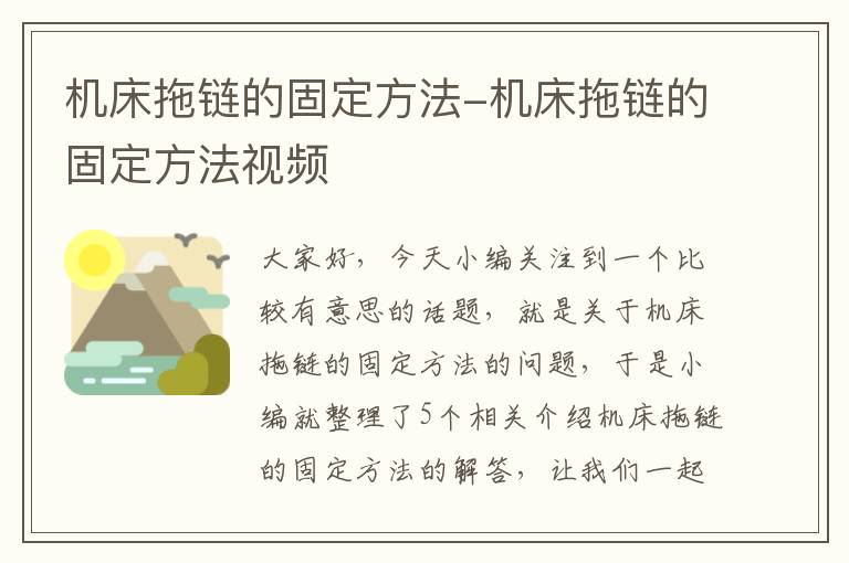 机床拖链的固定方法-机床拖链的固定方法视频