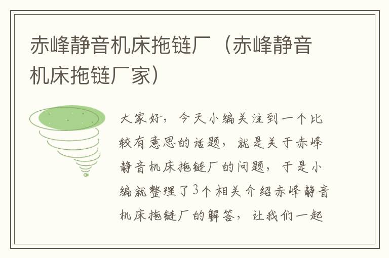赤峰静音机床拖链厂(赤峰静音机床拖链厂家)