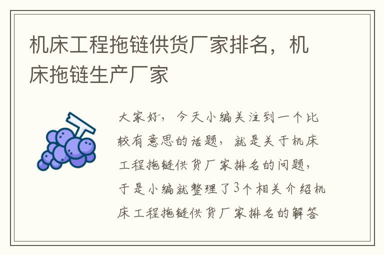 机床工程拖链供货厂家排名,机床拖链生产厂家