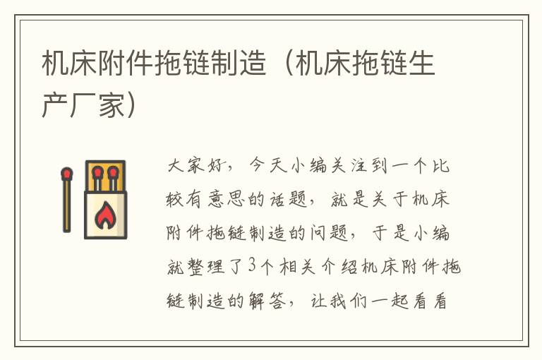 机床附件拖链制造(机床拖链生产厂家)