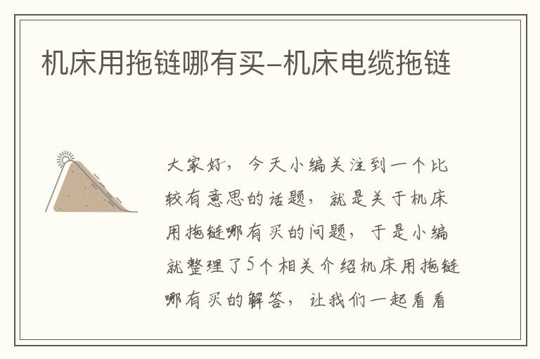 机床用拖链哪有买-机床电缆拖链