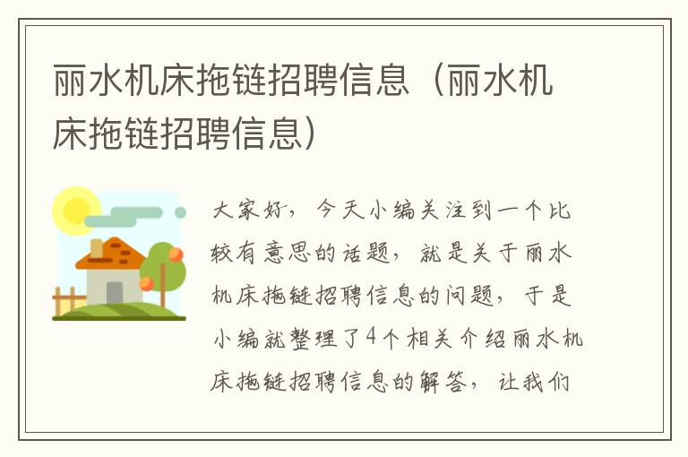 丽水机床拖链招聘信息(丽水机床拖链招聘信息)