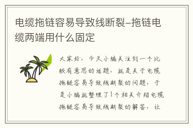 电缆拖链容易导致线断裂-拖链电缆两端用什么固定