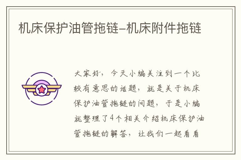 机床保护油管拖链-机床附件拖链