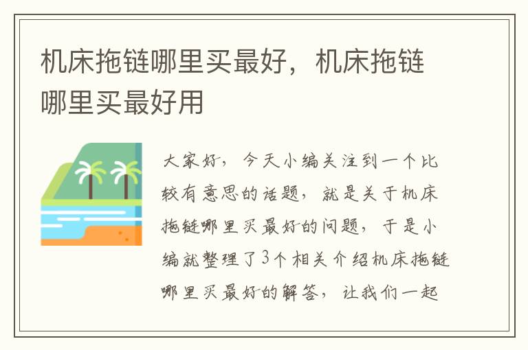 机床拖链哪里买最好,机床拖链哪里买最好用