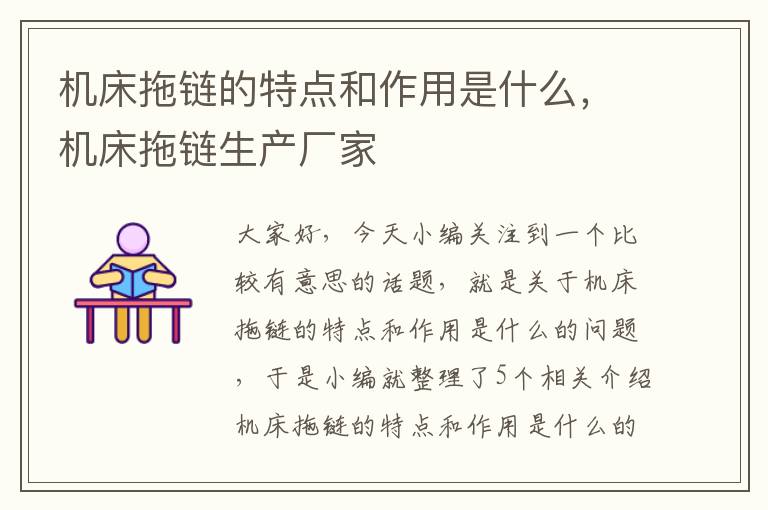 机床拖链的特点和作用是什么,机床拖链生产厂家