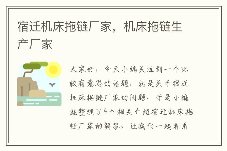 宿迁机床拖链厂家,机床拖链生产厂家