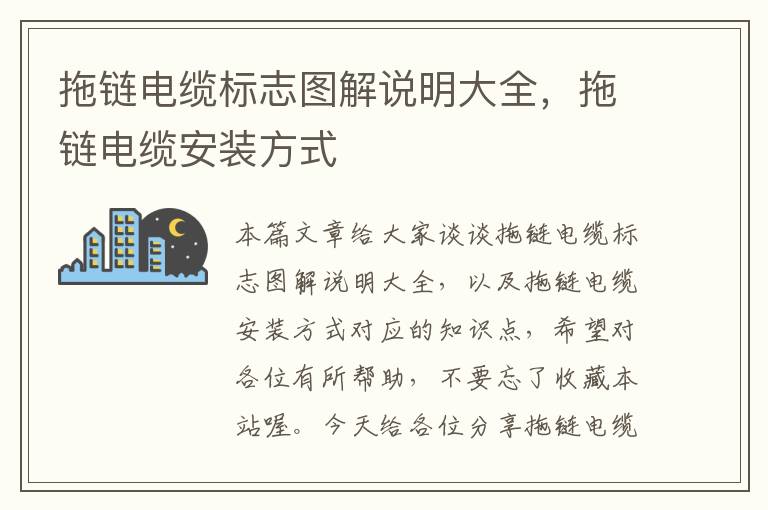 拖链电缆标志图解说明大全,拖链电缆安装方式