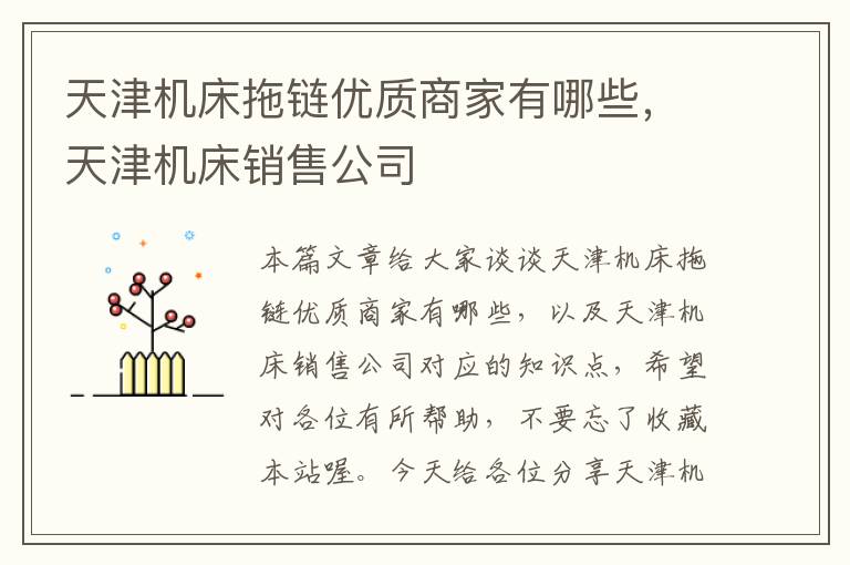 天津机床拖链优质商家有哪些,天津机床销售公司