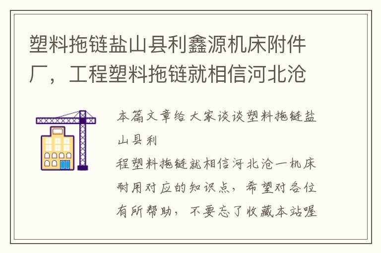 塑料拖链盐山县利鑫源机床附件厂,工程塑料拖链就相信河北沧一机床耐用