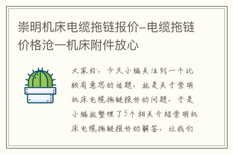 崇明机床电缆拖链报价-电缆拖链价格沧一机床附件放心