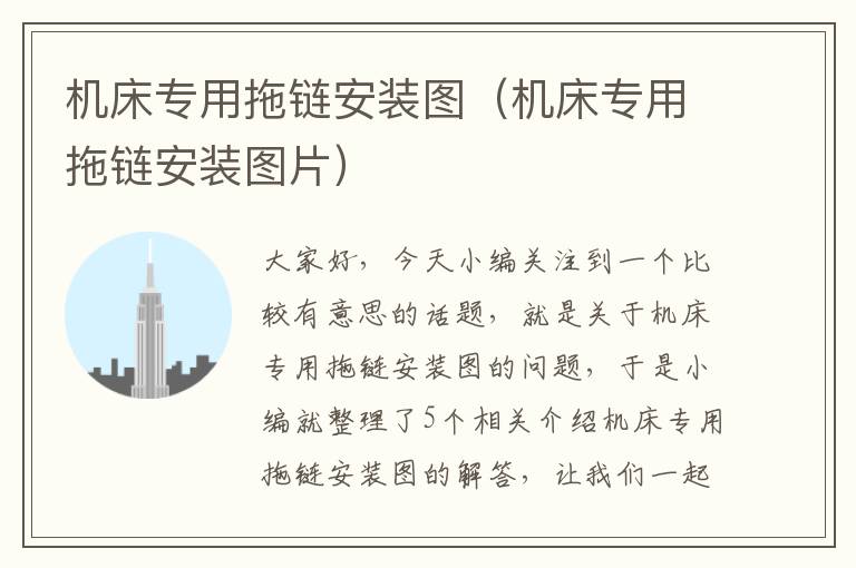 机床专用拖链安装图(机床专用拖链安装图片)