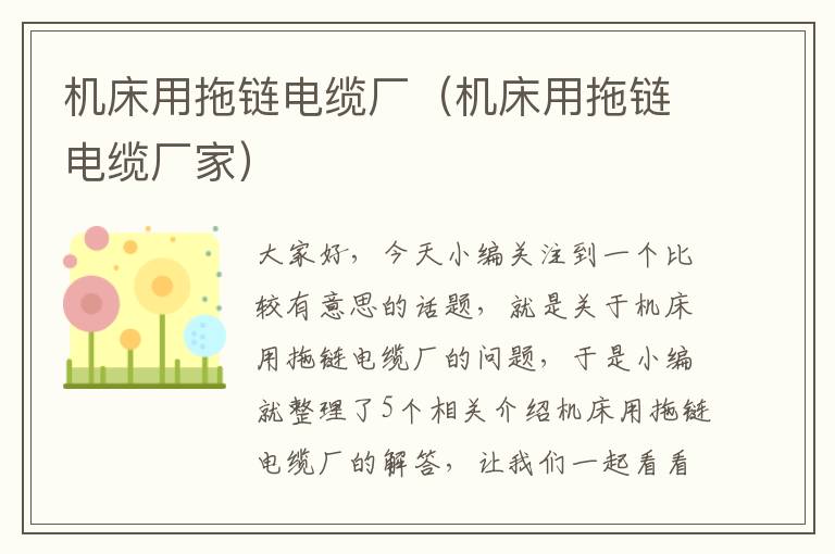 机床用拖链电缆厂(机床用拖链电缆厂家)
