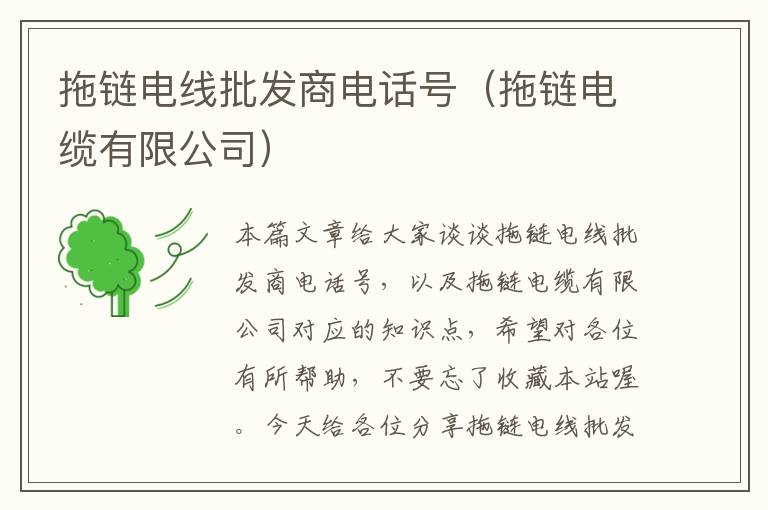 拖链电线批发商电话号(拖链电缆有限公司)