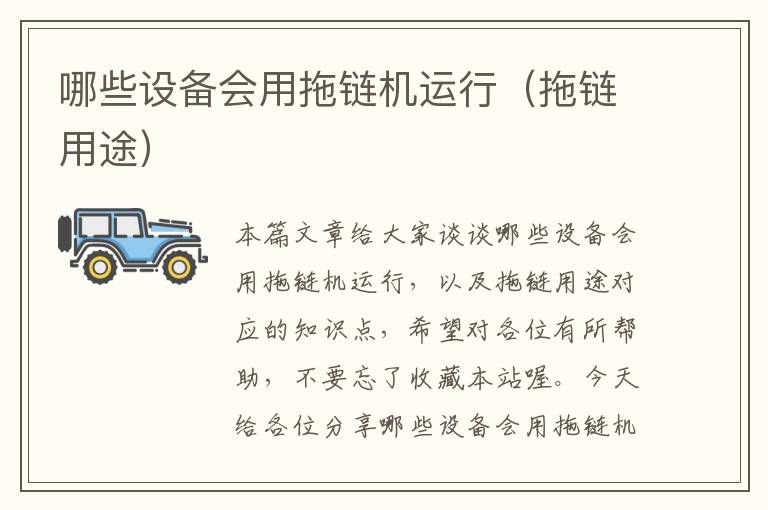哪些设备会用拖链机运行(拖链用途)