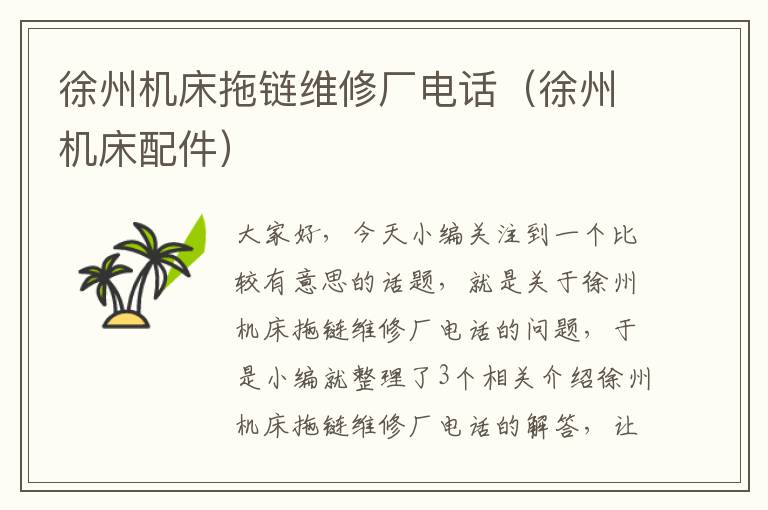 徐州机床拖链维修厂电话（徐州机床配件）