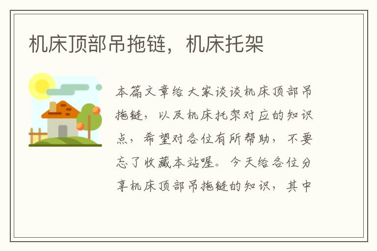 机床顶部吊拖链,机床托架