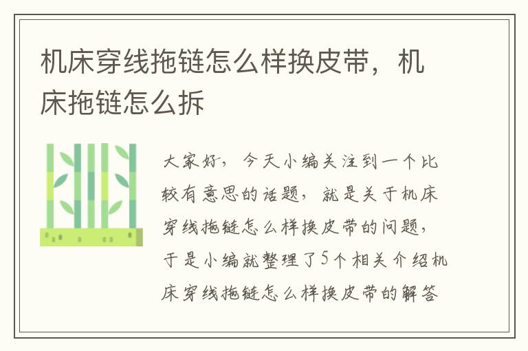 机床穿线拖链怎么样换皮带,机床拖链怎么拆