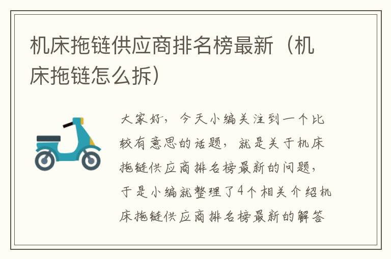 机床拖链供应商排名榜最新(机床拖链怎么拆)