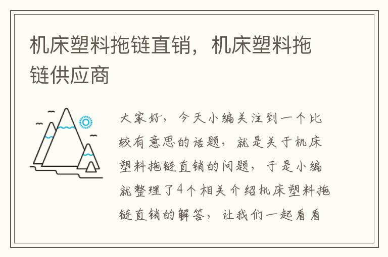 机床塑料拖链直销,机床塑料拖链供应商