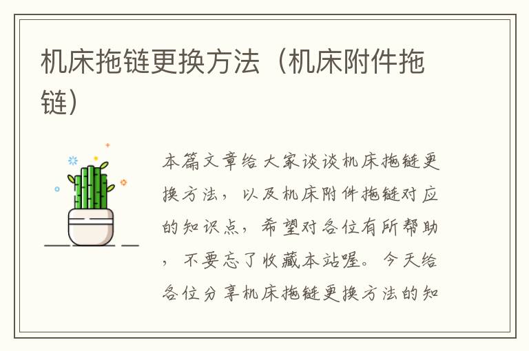 机床拖链更换方法(机床附件拖链)