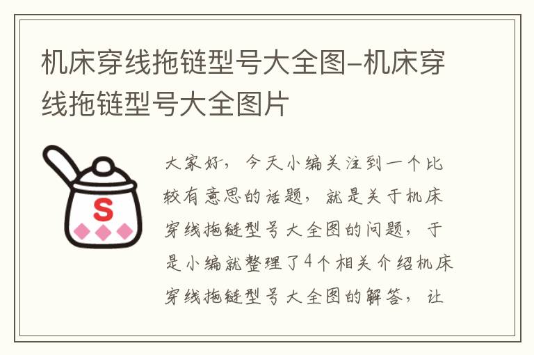 机床穿线拖链型号大全图-机床穿线拖链型号大全图片