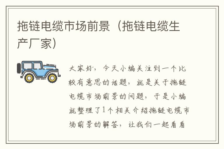 拖链电缆市场前景(拖链电缆生产厂家)