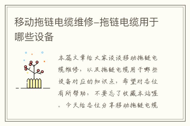 移动拖链电缆维修-拖链电缆用于哪些设备