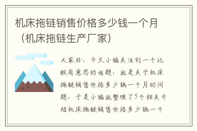 机床拖链销售价格多少钱一个月(机床拖链生产厂家)