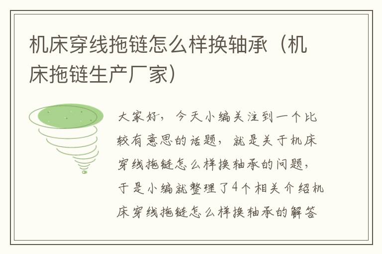 机床穿线拖链怎么样换轴承(机床拖链生产厂家)