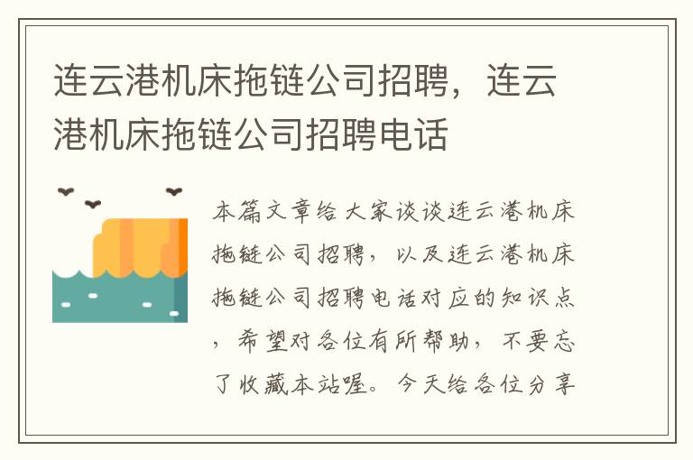 连云港机床拖链公司招聘,连云港机床拖链公司招聘电话