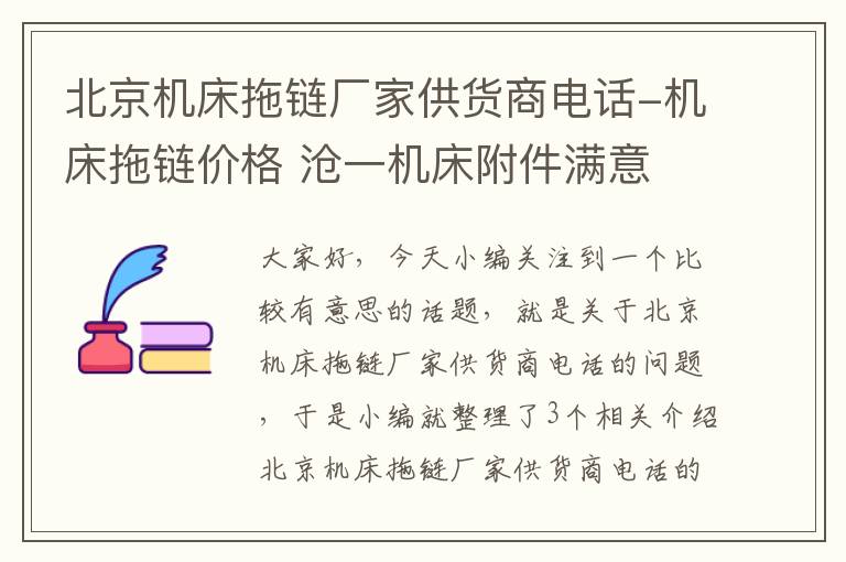 北京机床拖链厂家供货商电话-机床拖链价格 沧一机床附件满意
