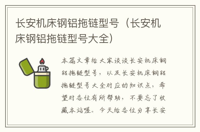 长安机床钢铝拖链型号(长安机床钢铝拖链型号大全)
