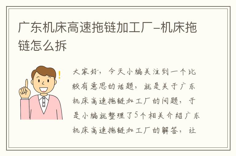 广东机床高速拖链加工厂-机床拖链怎么拆