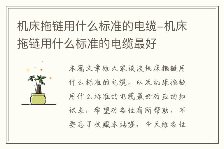 机床拖链用什么标准的电缆-机床拖链用什么标准的电缆最好