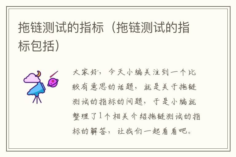 拖链测试的指标(拖链测试的指标包括)