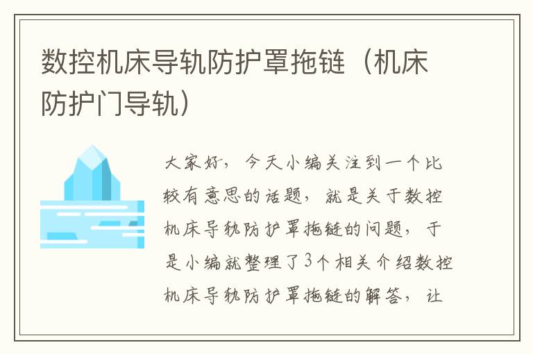 数控机床导轨防护罩拖链(机床防护门导轨)