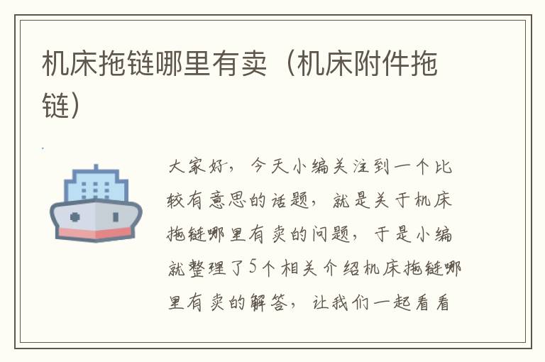 机床拖链哪里有卖(机床附件拖链)