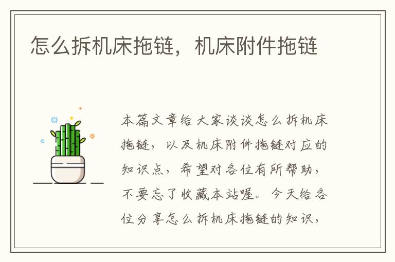 怎么拆机床拖链,机床附件拖链