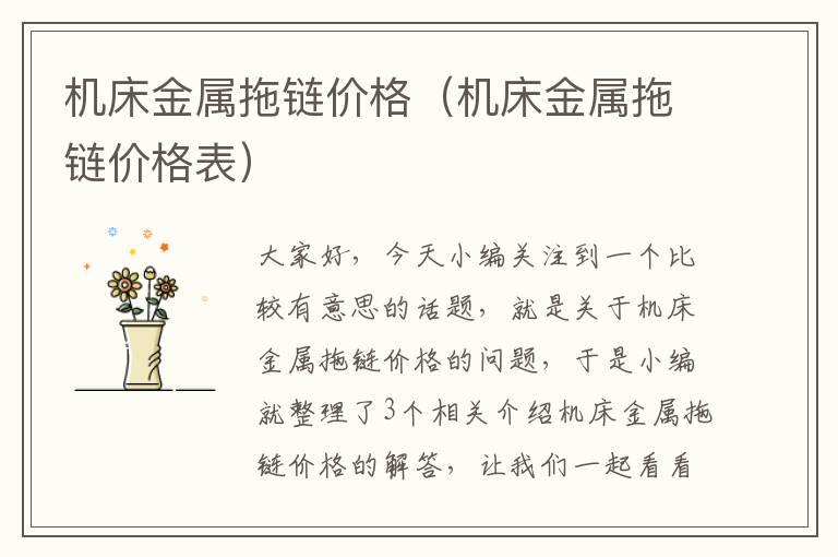 机床金属拖链价格(机床金属拖链价格表)
