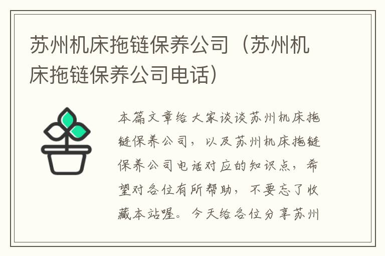 苏州机床拖链保养公司(苏州机床拖链保养公司电话)
