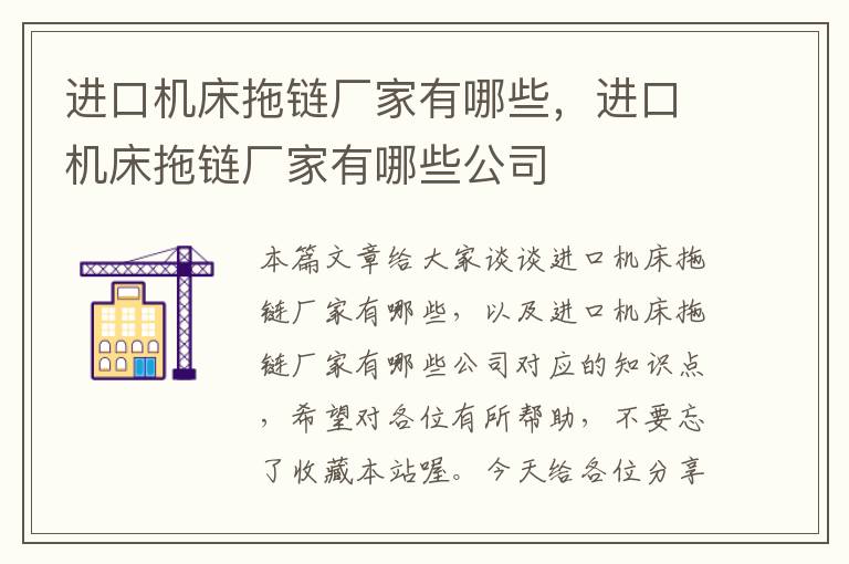 进口机床拖链厂家有哪些,进口机床拖链厂家有哪些公司