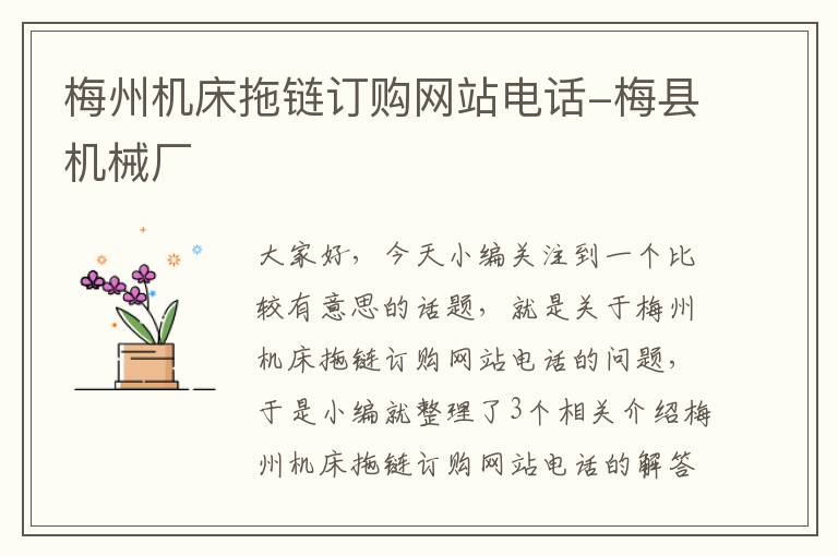 梅州机床拖链订购网站电话-梅县机械厂