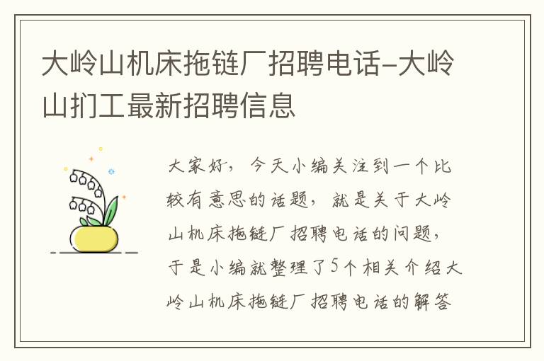 大岭山机床拖链厂招聘电话-大岭山扪工最新招聘信息