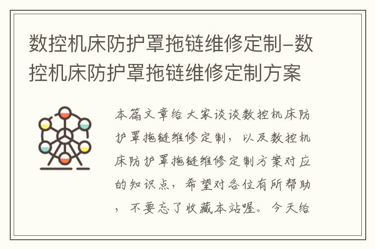 数控机床防护罩拖链维修定制-数控机床防护罩拖链维修定制方案