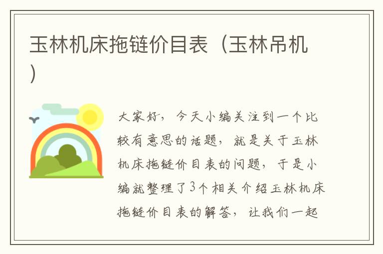 玉林机床拖链价目表(玉林吊机)