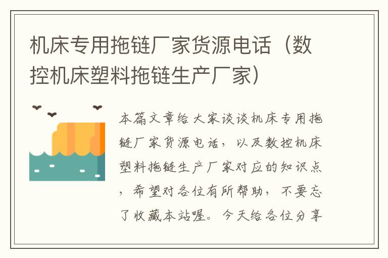 机床专用拖链厂家货源电话(数控机床塑料拖链生产厂家)