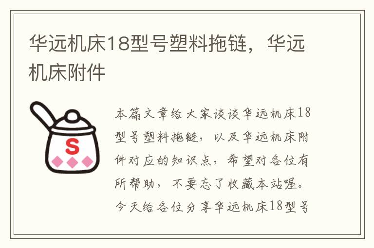 华远机床18型号塑料拖链,华远机床附件