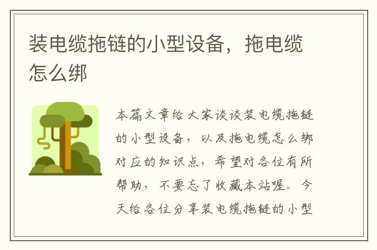 装电缆拖链的小型设备,拖电缆怎么绑