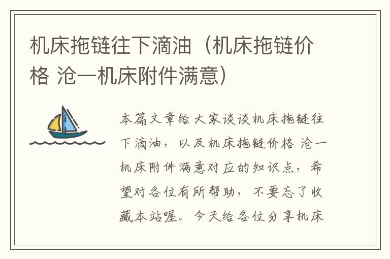 机床拖链往下滴油(机床拖链价格 沧一机床附件满意)